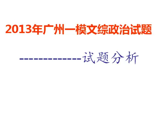 2013年广州一模政治主观题分析报告