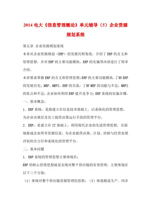 2014电大《信息管理概论》单元辅导(5)企业资源规划系统