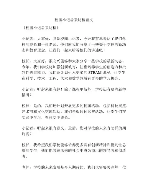 校园小记者采访稿范文