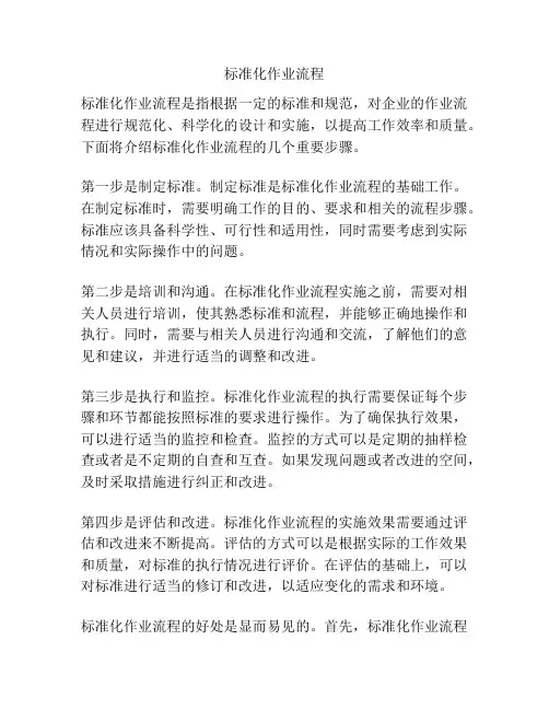 标准化作业流程