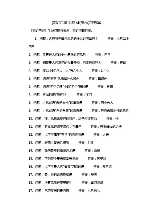 梦幻西游手游sf(快乐)群答案