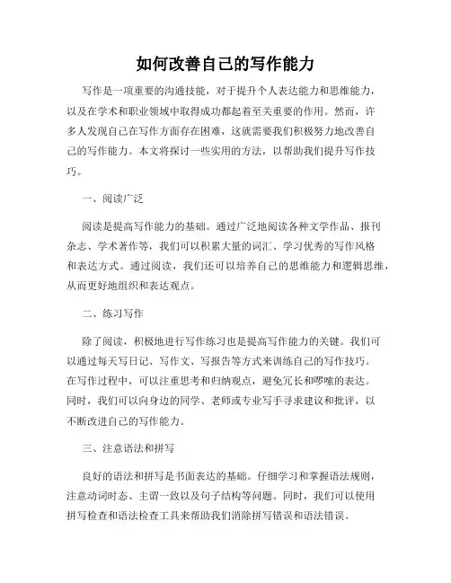 如何改善自己的写作能力