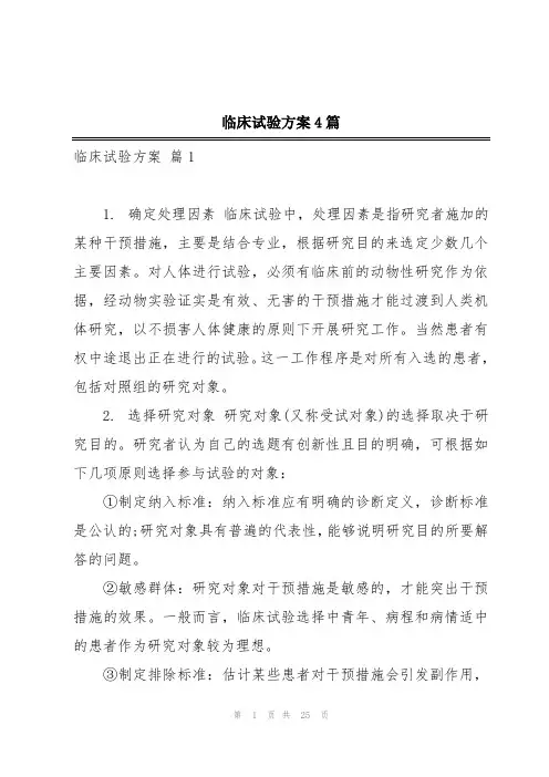 临床试验方案4篇