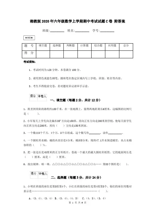 湘教版2020年六年级数学上学期期中考试试题C卷 附答案