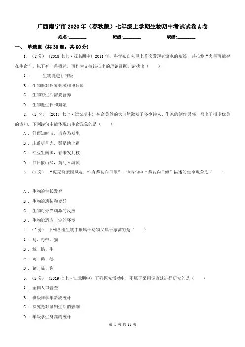 广西南宁市2020年(春秋版)七年级上学期生物期中考试试卷A卷