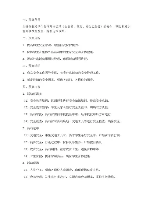 小学集体外出活动路上安全预案