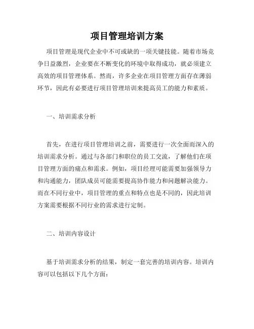 项目管理培训方案