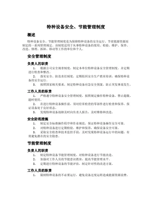 特种设备安全、节能管理制度