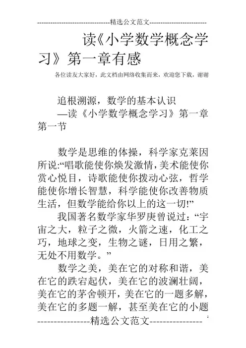 读《小学数学概念学习》第一章有感