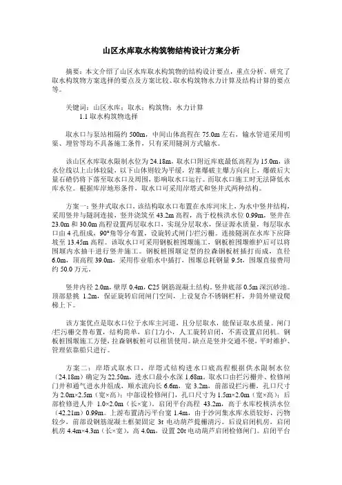 山区水库取水构筑物结构设计方案分析