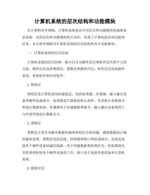 计算机系统的层次结构和功能模块
