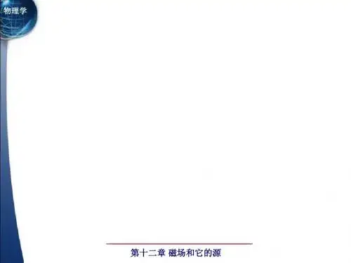 大学物理 第十二章 磁场和他的源.