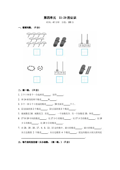 第四单元11~20的认识 综合检测卷一(含答案)人教版一年级上册2024