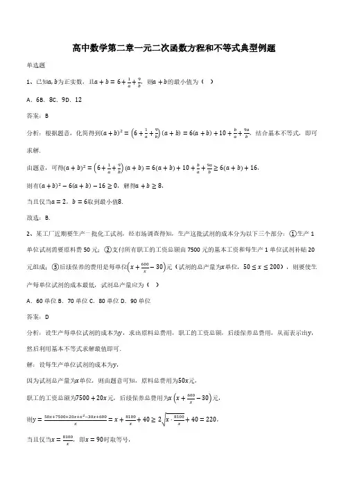高中数学第二章一元二次函数方程和不等式典型例题(带答案)
