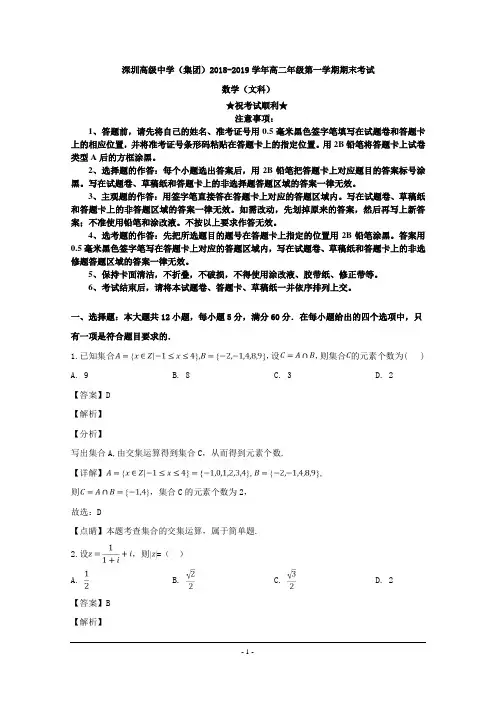 2018-2019学年广东省深圳市高级中学高二上学期期末考试数学(文)试题