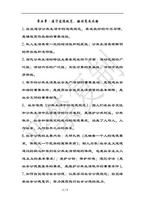 思修 第五章遵守道德规范,锤炼高尚品格