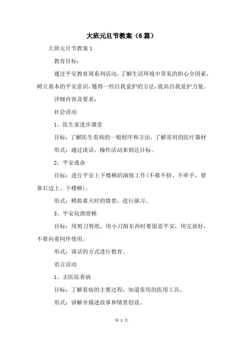大班元旦节教案(6篇)