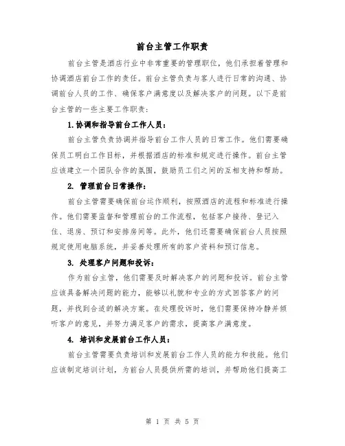 前台主管工作职责（四篇）