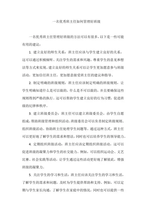 一名优秀班主任如何管理好班级