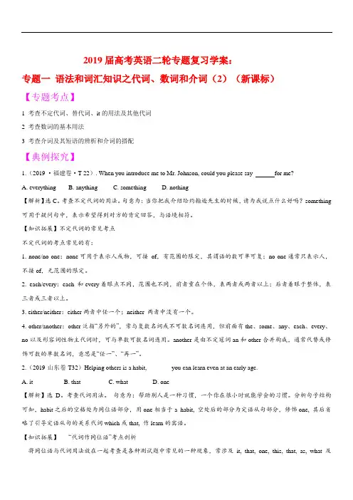 2019届高考英语二轮专题复习学案：专题1 语法和词汇知识之代词、数词和介词