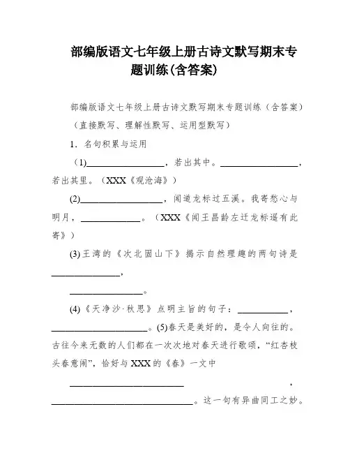 部编版语文七年级上册古诗文默写期末专题训练(含答案)