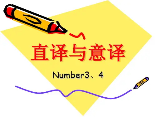 直译与意译ppt