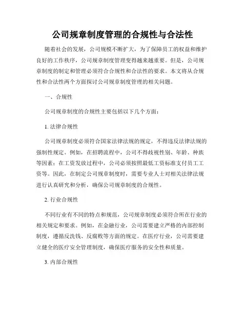 公司规章制度管理的合规性与合法性
