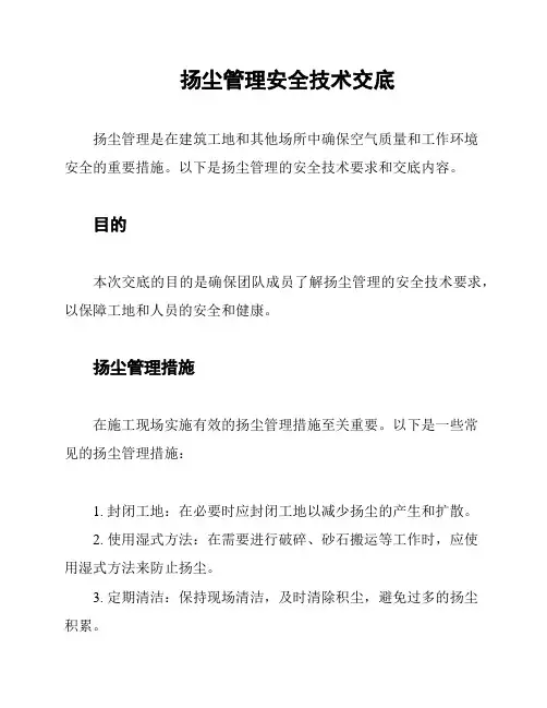 扬尘管理安全技术交底