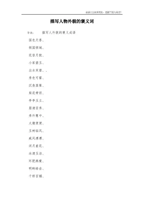 描写人物外貌的褒义词