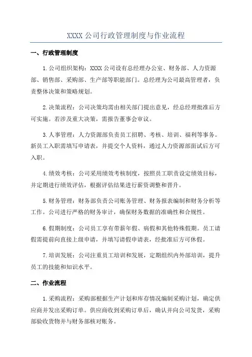 XXXX公司行政管理制度与作业流程