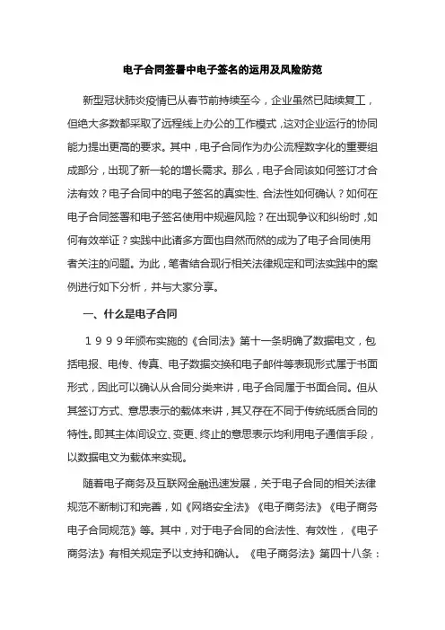 电子合同签署中电子签名的运用及风险防范