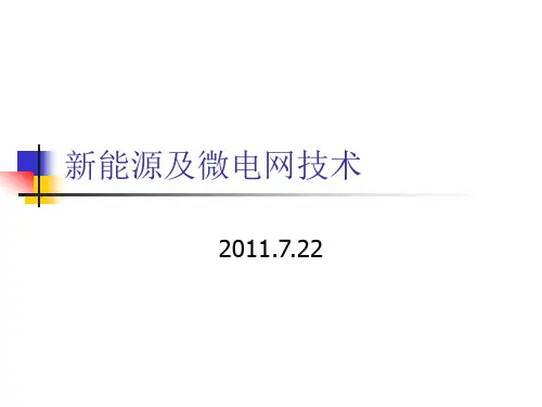 新能源及微电网
