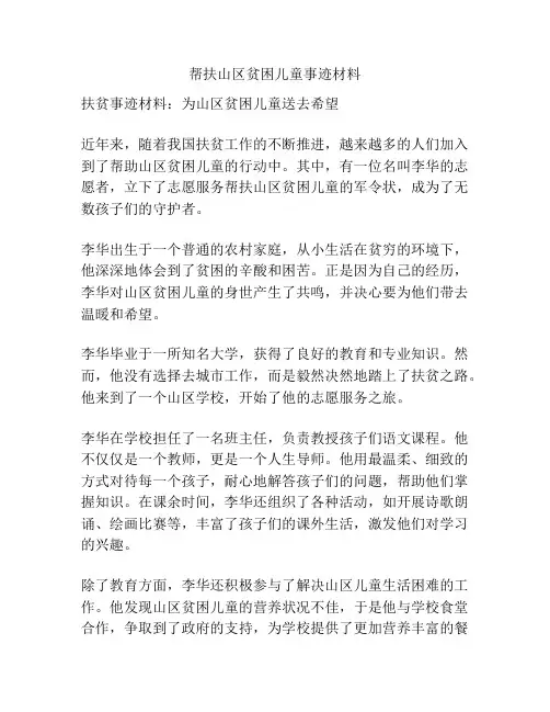 帮扶山区贫困儿童事迹材料