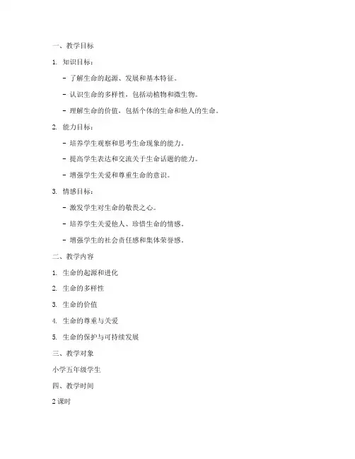 生命教育的教学设计方案