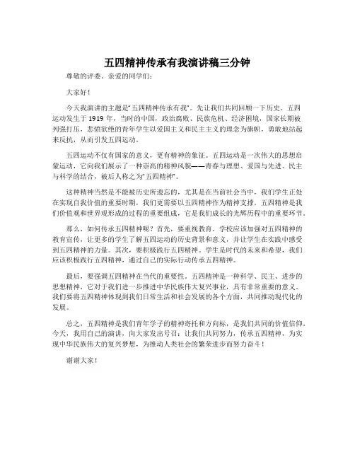 五四精神传承有我演讲稿三分钟