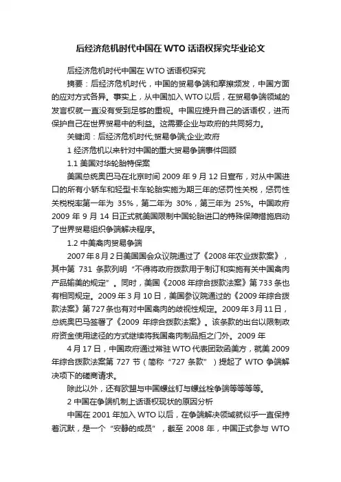 后经济危机时代中国在WTO话语权探究毕业论文