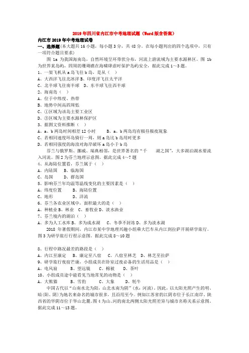 2019年四川省内江市中考地理试题(Word版含答案)