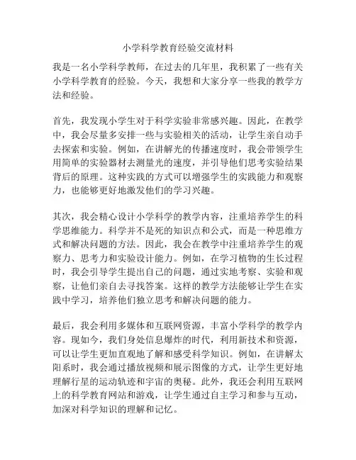 小学科学教育经验交流材料