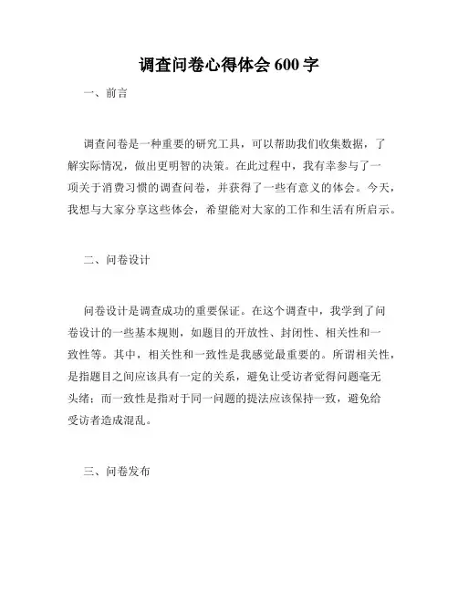 调查问卷心得体会600字