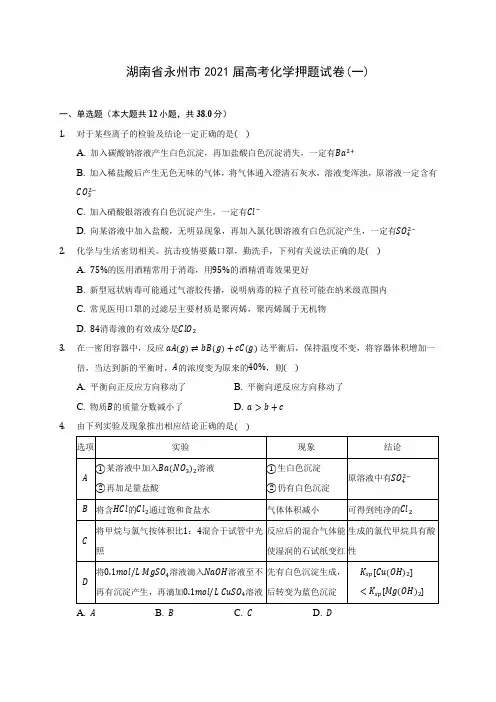 湖南省永州市2021届高考化学押题试卷(一)(附答案详解)