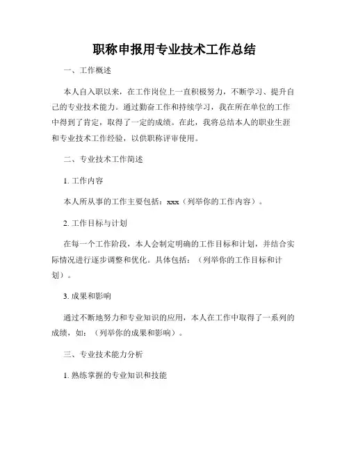 职称申报用专业技术工作总结