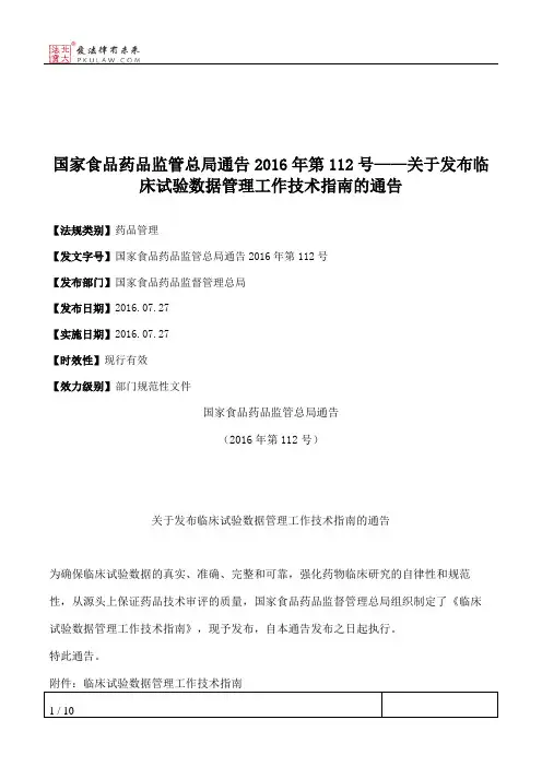 国家食品药品监管总局通告2016年第112号——关于发布临床试验数据