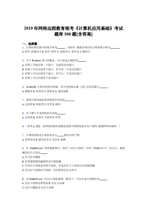 精选最新版2019年网络远程教育《计算机应用基础》统考完整考试题库500题(含答案)