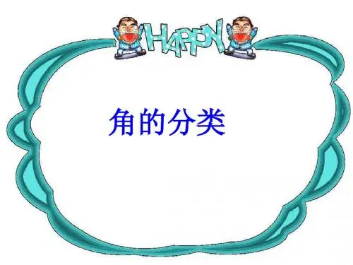 第4课时角的分类
