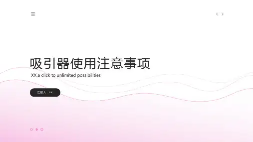 吸引器使用注意事项