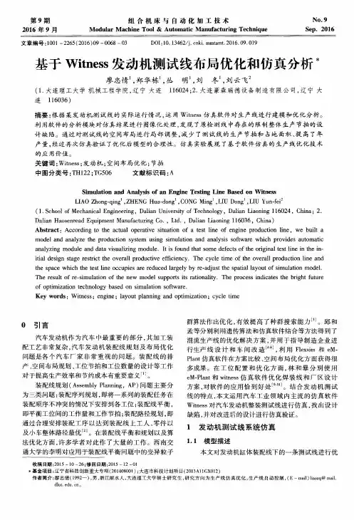 基于Witness发动机测试线布局优化和仿真分析