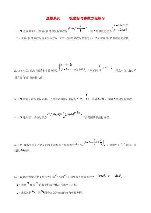 高三数学练习-极坐标与参数方程-学生版