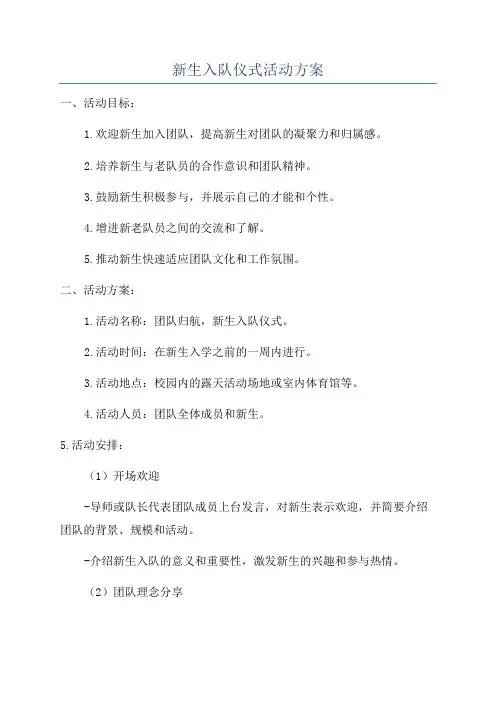 新生入队仪式活动方案