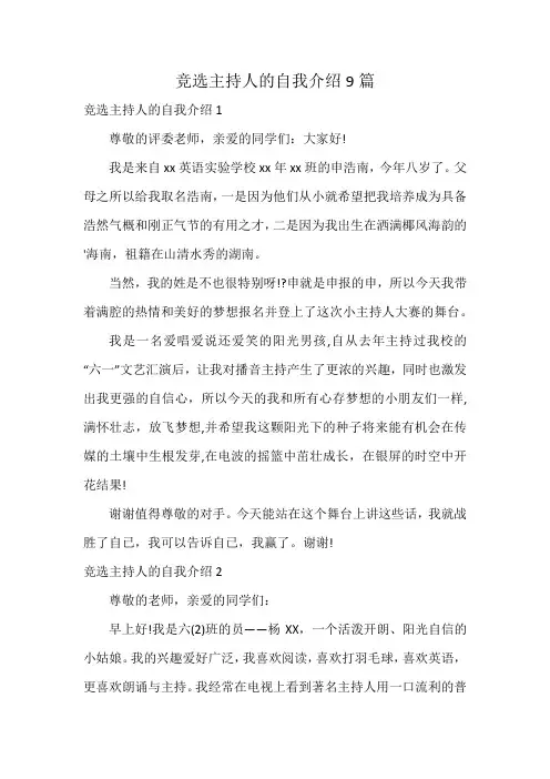 竞选主持人的自我介绍9篇