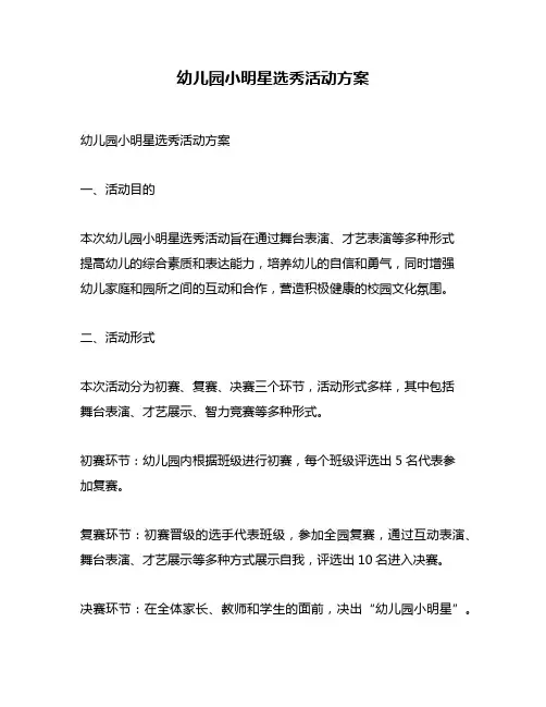 幼儿园小明星选秀活动方案
